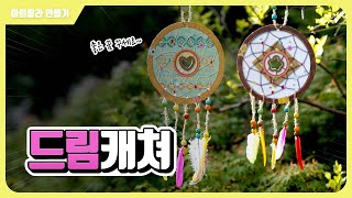 [아트랄라] 기분 좋은 꿈만 가득 가져다 줄 드림캐쳐 만들기