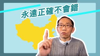 20200227 永遠正確不會錯