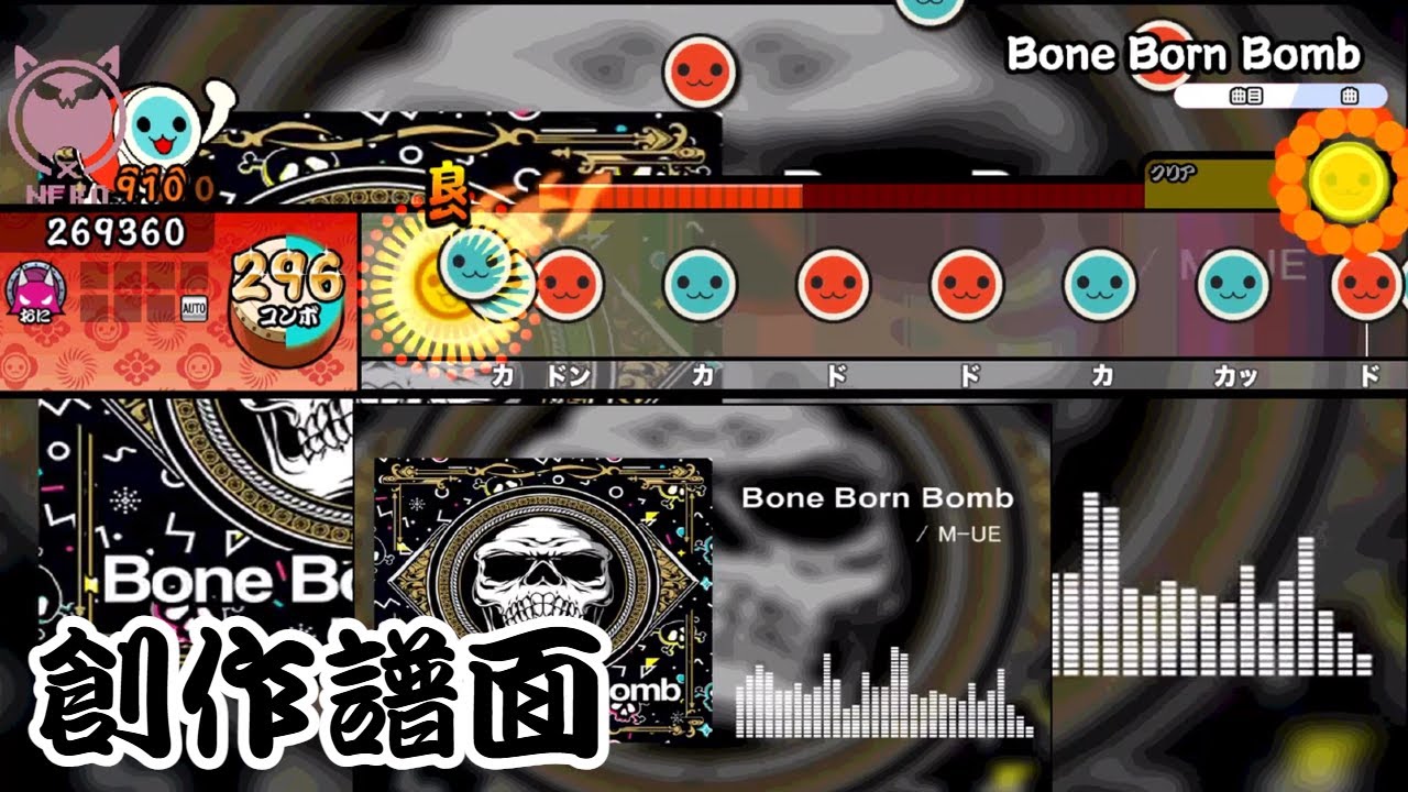 Bone Born Bomb / M-UE【創作譜面 TJA】【太鼓の達人 Taiko】