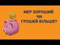 Мер хороший чи грошей більше? Як зростав бюджет Черкас