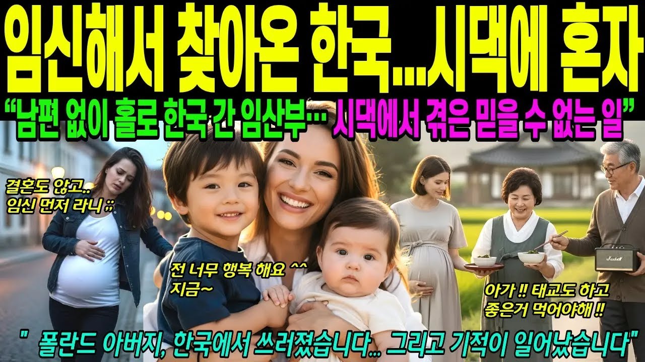임신한 채로 홀로 시댁을 찾은 한국, 남편 없이 겪은 충격적인 경험