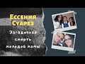 Ессения Суарез: хотела уйти, но не успела