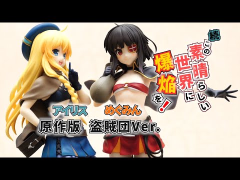 続・この素晴らしい世界に爆焔を! アイリス 原作版 盗賊団Ver.フィギュア 続・この素晴らしい世界に爆焔を！」 アイリス 原作版 盗賊団Ver