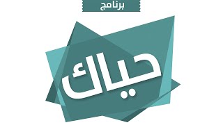 برنامج ( حياك ) لتأهيل المعلمين الجدد إدارة التعليم بالرياض التدريب التربوي و الابتعاث