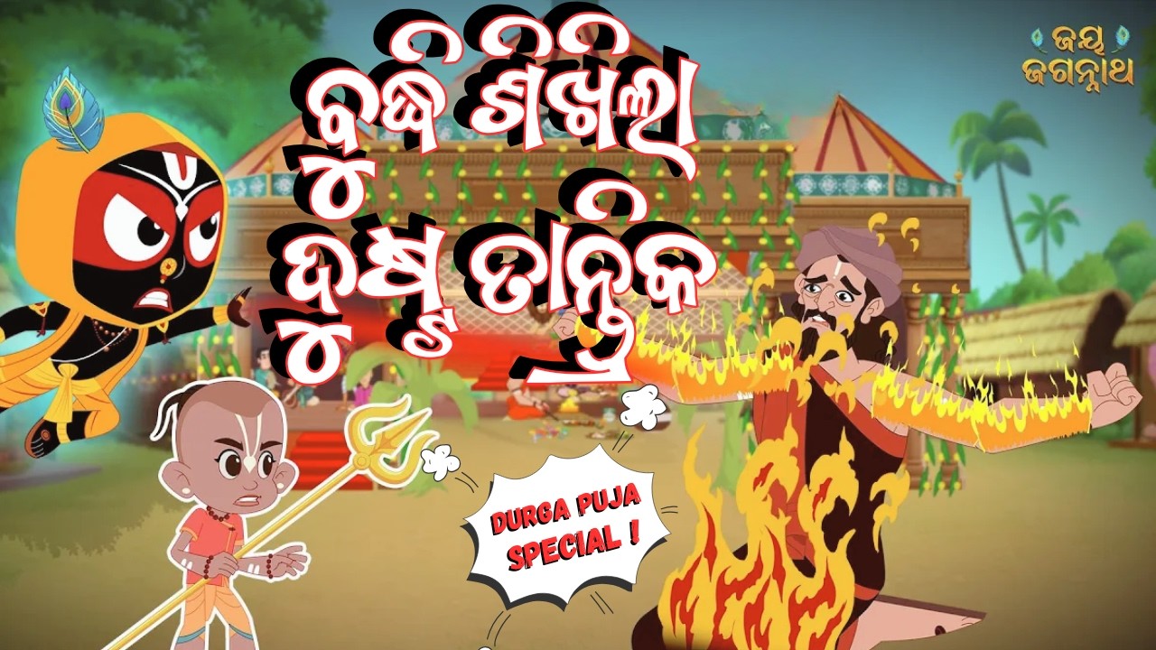 ବୁଦ୍ଧି ଶିଖିଲା ତାନ୍ତ୍ରିକ | Story Of Balaram & Tantrik | Durgapuja | Jay Jagannath Odia | EPISODE 48
