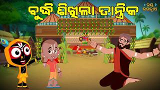 ବୁଦ୍ଧି ଶିଖିଲା ତାନ୍ତ୍ରିକ | Story Of Balaram & Tantrik | Durgapuja | Jay Jagannath Odia | EPISODE 48