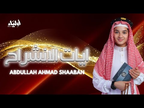 آيات الانشراح تلاوة تهد ئ القلوب بصوت عبد الله أحمد شعبان    