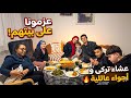 هيك بصير لما تنعزم على بيت تركي تجربة حلوة 