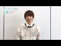 TVアニメ「さんかく窓の外側は夜」冷川理人役:羽多野渉さんコメント動画