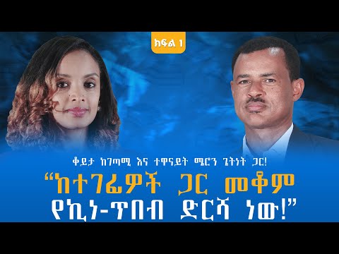 ከተገፊዎች ጋር መቆም የኪነ ጥበብ ድርሻ ነው ቆይታ ከገጣሚ እና ተዋናይት ሜሮን ጌትነት ጋር ክፍል 1 Endalegetamultimedia Booktube
