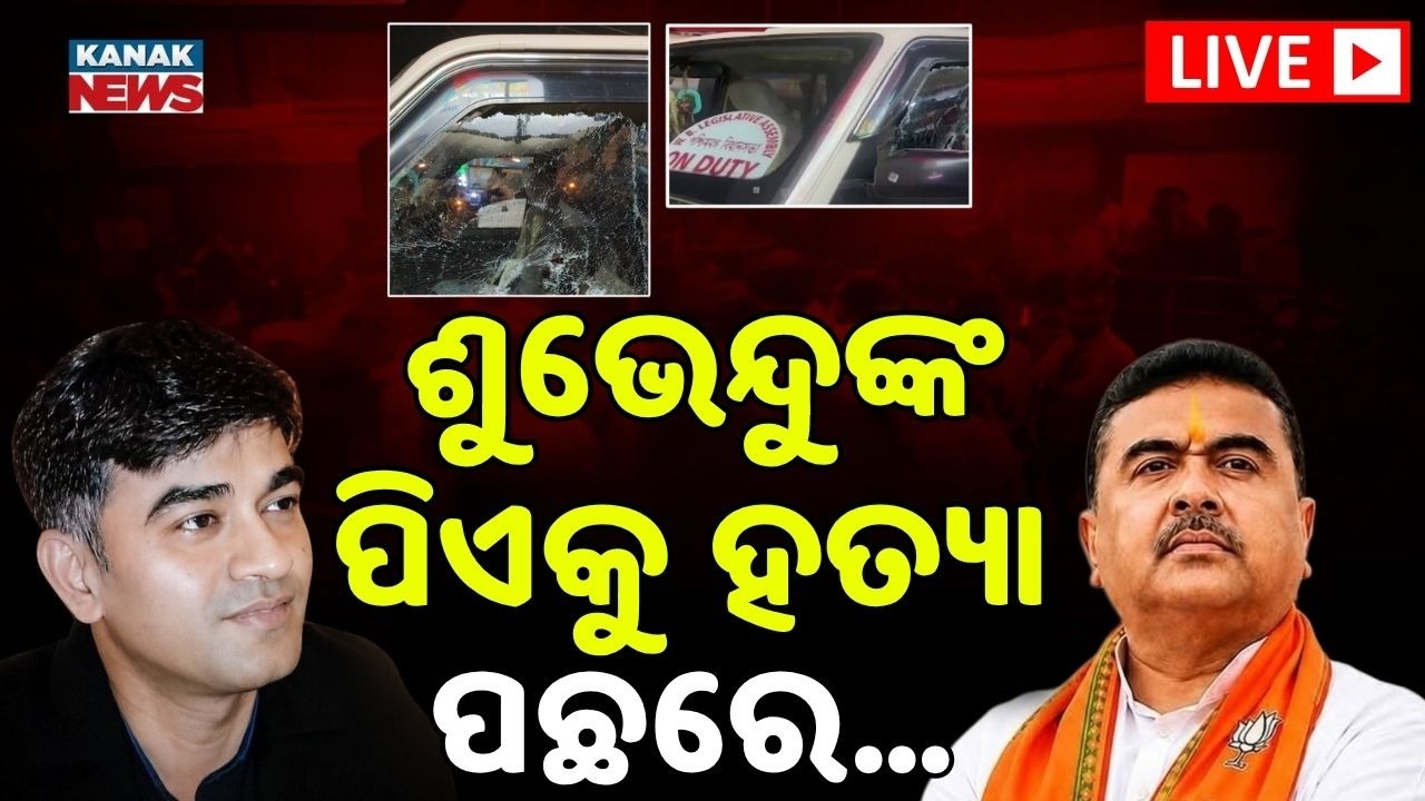 🔴Live ଶୁଭେନ୍ଦୁ ଅଧିକାରୀଙ୍କ ପିଏଙ୍କୁ ହତ୍ୟା ପଛରେ.. Suvendu Adhikari’s Associate Shot Dead In Madhyamgram