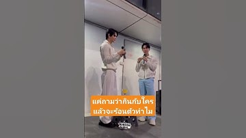 แค่ถามว่ากินกับใคร #หยิ่นวอร์  #หยิ่นอานันท์ #วอร์วนรัตน์  #yinwar #yinyin_anw #warwanarat