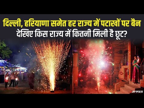दिल्ली समेत कई राज्यों ने पटाखों पर लगाया बैन, देखिए कहां कितनी मिली छूट ? | Diwali 2021
