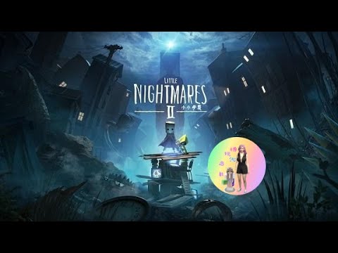 【樽沁玩遊戲】小小夢魘2Little Nightmares 2 經痛末日還是堅持打遊戲
