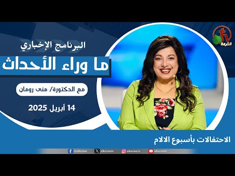 الاحتفالات بأسبوع الالام - 14 أبريل 2025