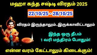 நாளை மஹா கந்த சஷ்டி விரதம் ஆரம்பம் இந்த 🪔 1 வரி மந்திரம் போதும்|kandha sashti viratham|kandha sashti