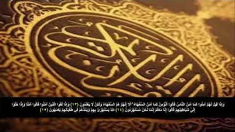 سوره البقره من الآية 13 - 15 . مكرره 3 مرات للحفظ