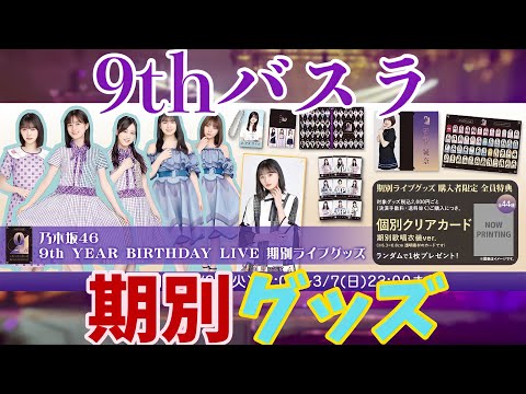 【乃木坂46】9thバスラ期別グッズ販売！期別ライブに向けてどれを買う？