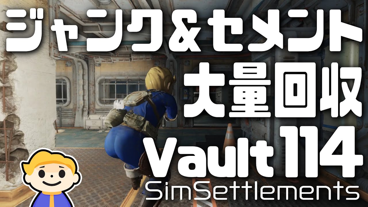 33 Fallout4 拠点建築用コンクリートが集まるvault114 Sim Settlements フォールアウト4 Youtube