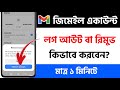 ফোন থেকে জিমেইল রিমুভ করবো কিভাবে | Mobile theke gmail remove | How to remove gmail account
