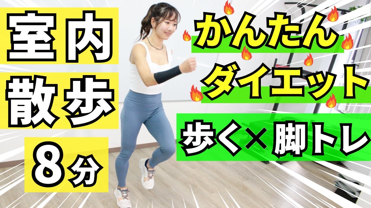 室内散歩でダイエット！脚の筋トレをプラスして基礎代謝もアップ - YouTube
