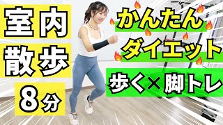室内散歩でダイエット！脚の筋トレをプラスして基礎代謝もアップ - YouTube