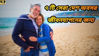 অবসরে জীবন কাটানোর জন্য ৭ টি শান্তির দেশ | Best Countries for Retire | Travel Nation Bangla
