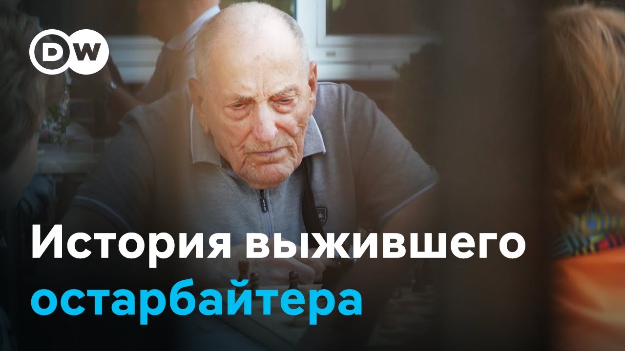 Николаю Урбану - 100 лет: история бывшего остарбайтера и узника нацистского концлагеря Заксенхаузен