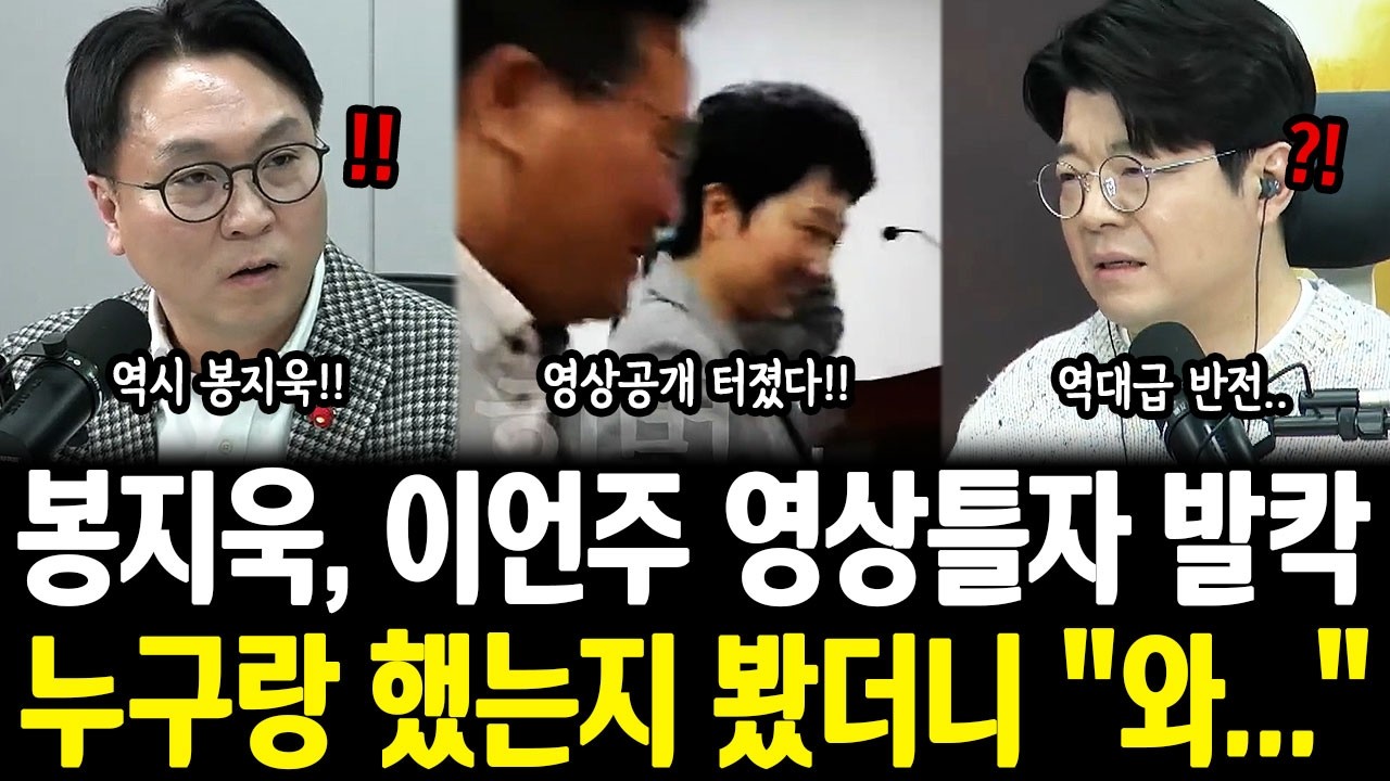 봉지욱, 이언주 영상틀자 발칵, 누구랑 했는지 봤더니 