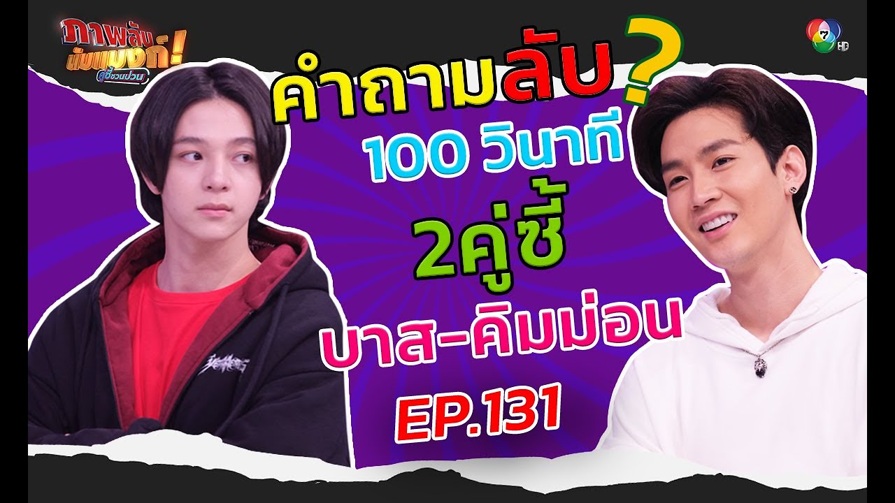 ภาพลับนับแบงก์ | เรื่องลับ 100 วิ บาส VS คิมม่อน SBFIVE | 27 ก.พ. 64 | EP 131