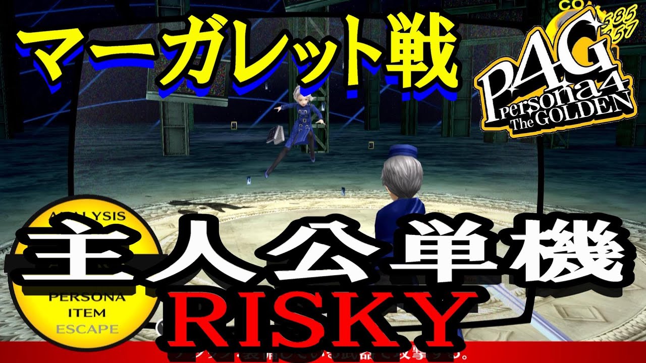 P4g ペルソナ4 ザ ゴールデン マーガレット戦 主人公単機risky Youtube