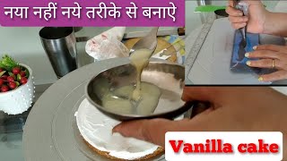 vanilla Birthday Cake | 1/2 kg Vanilla cake Recipe | बेकरी से अच्छा केकअब घर पर बनाए screenshot 4