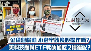 【理財達人秀】金積盤該換股嗎？千張大戶現金買股 看到年後？2022科技軟硬通吃 2檔ETF包牌賺！｜李兆華、馮志源、權證小哥《理財達人秀》2022.01.13