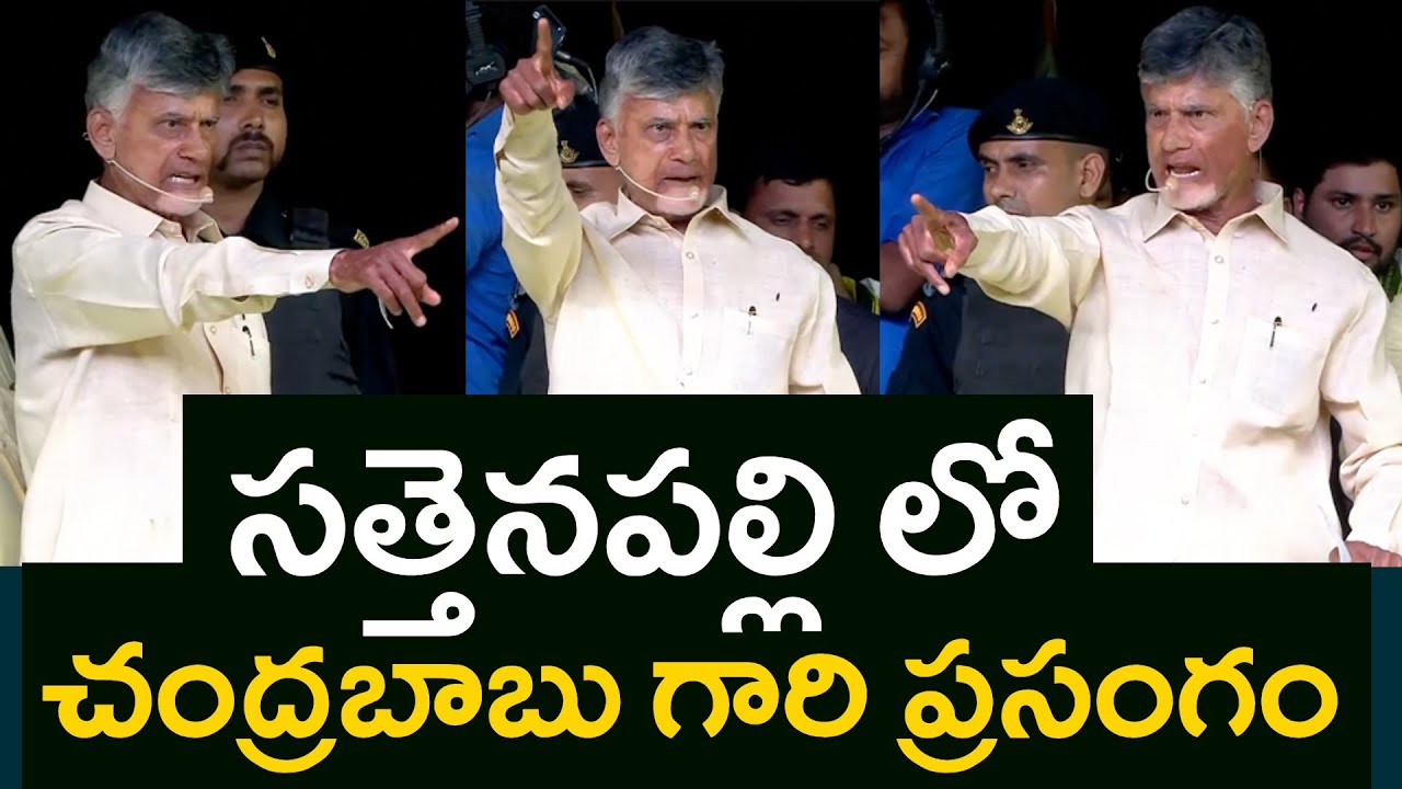 FULL SPEECH : సత్తెనపల్లి లో చంద్రబాబు గారి ప్రసంగం | Chandrababu Speech In Sattenapalli Meeting..