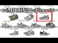 #34 M990V2 NV2 レビュー 大好きな900番台をご覧下さい！