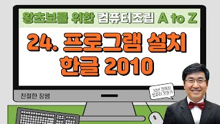 응용 소프트웨어 설치 1-한글2010 🔥왕초보를 위한 컴퓨터 조립부터 소프트웨어 설치까지 24🔥