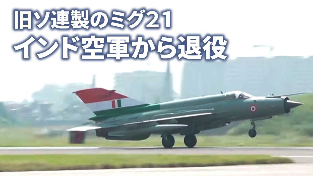 旧ソ連製のミグ21戦闘機 インド空軍から退役…62年間で482