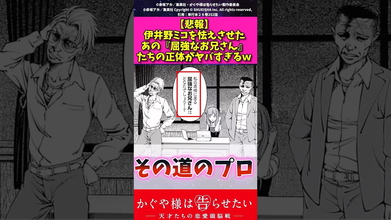【悲報】伊井野ミコを怯えさせたあの屈強なお兄さんたちの正体がヤバすぎるw #かぐや様は告らせたい #漫画紹介 #アニメ #shorts