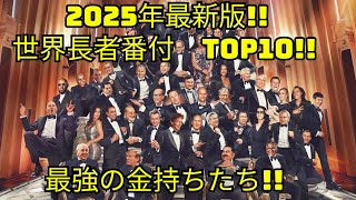 [Rich List] 2025 World Richest People Ranking! The No. 1 Richest Person's Assets Are Insane... [A...