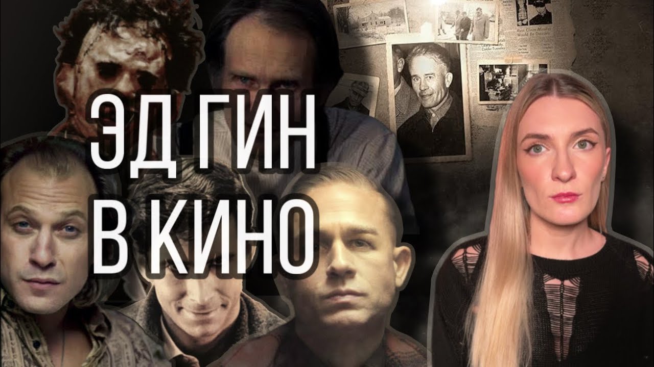 ЭД ГИН: реальный МОНСТР, изменивший ХОРРОР навсегда
