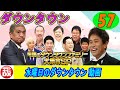 水曜日のダウンタウン 動画 57
