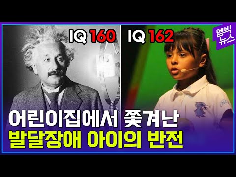 &amp;quot;아이가 이상해요!&amp;quot; IQ 162가 어린이집에서 쫓겨난 황당한 사연..그리고 그 뒤 일어난 기적같은 이야기