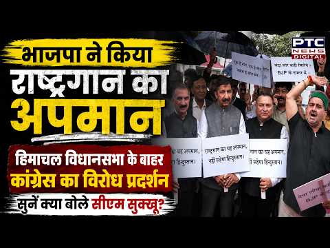Himachal Vidhansabha के बाहर Congress का विरोध प्रदर्शन, सुनें क्या बोले CM Sukhu?