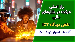 کانسپت تثبیت دیدگاه در فارکس - گنجینه اسرار ترید قسمت 5