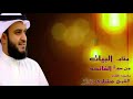 مقام البیات من سورۃ الفاتحہ بصوت القاي الشيخ مشاري بن راشد العفاسي