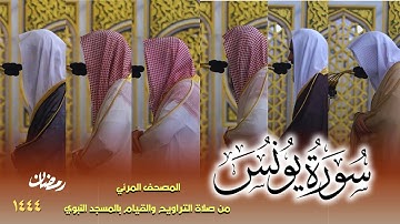 سورة يونس كاملة - من صلاتي التراويح والتهجد بالمسجد النبوي لعام 1444هـ