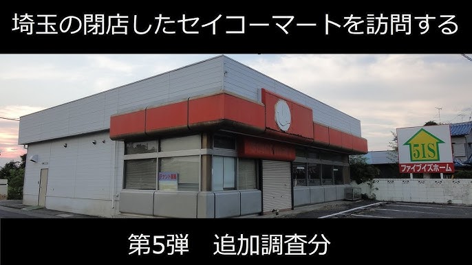 埼玉の閉店したセイコーマートを訪問する 第5弾 Youtube