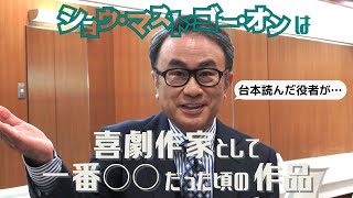 【ショウマスト】『ショウ・マスト・ゴー・オン』とは【三谷幸喜】
