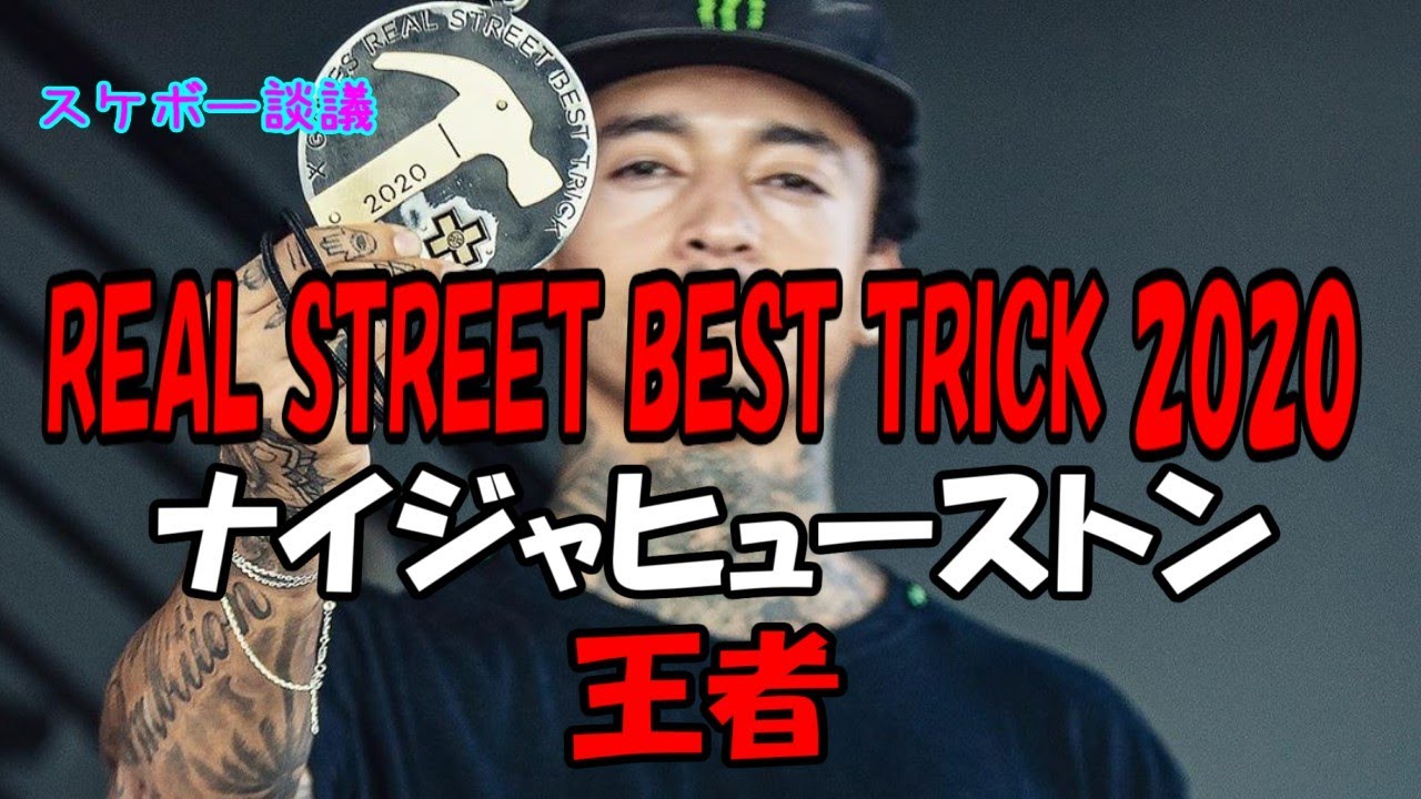 スケボー Real Street Best Trick 解説 ストリートで一番ヤバイのは誰だ Nyjah Huston ナイジャヒューストン Youtube