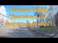 Экзамен ГИБДД. -"Двигайтесь со скоростью 40 км/ч!"